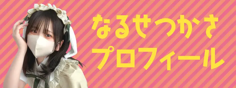 なるせつかさプロフィール