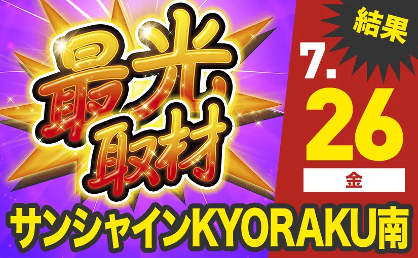 ハナジャグ共に合算好調台が続出する中キングハナハナ-30で最...