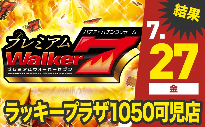 スマスロ北斗の拳で差枚数＋7,913枚の優秀台現る！からくり...