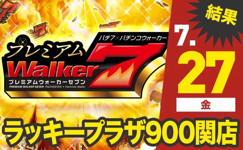 からくりサーカスで差枚数＋7,000枚越えが2台！？ スマス...